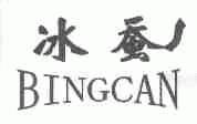 冰蚕