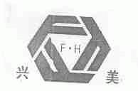 兴美