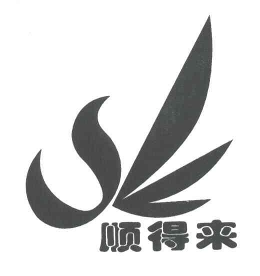 顺得来