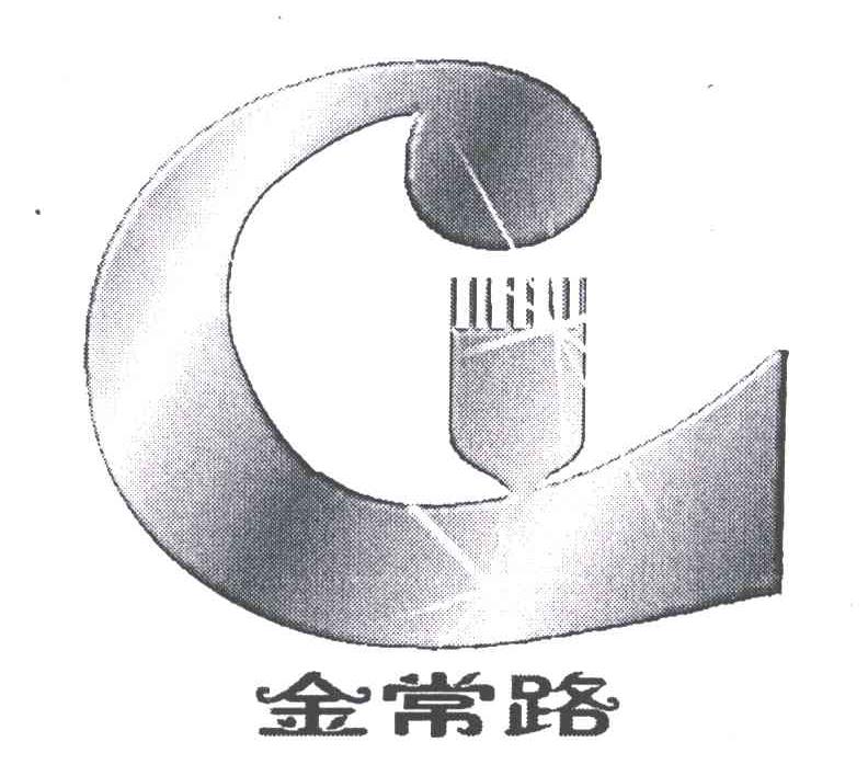 金常路