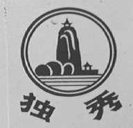 独秀