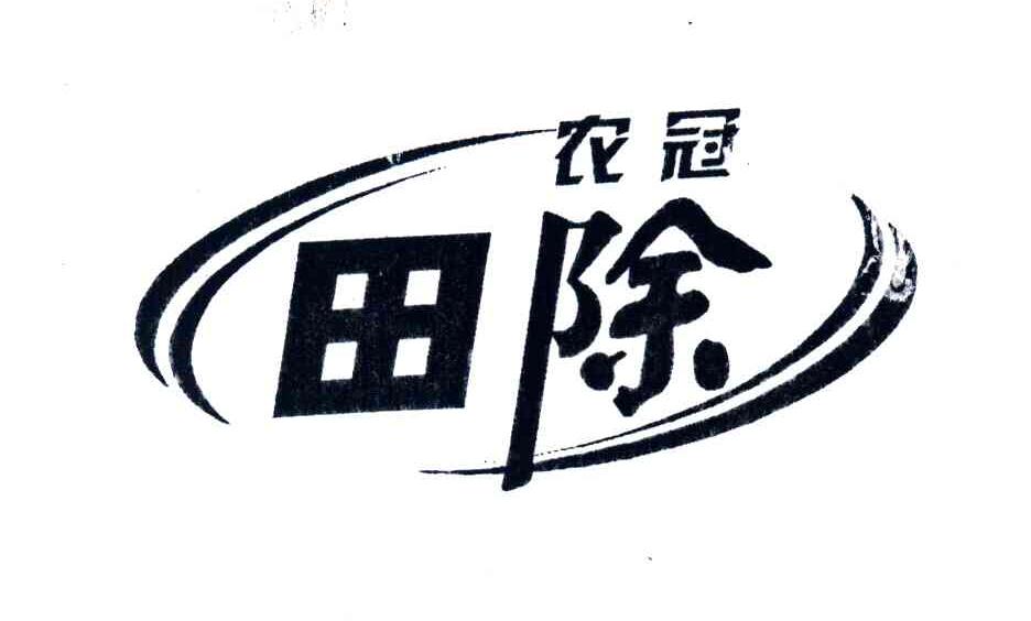 农冠田除