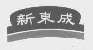 新东成