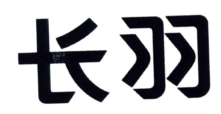 长羽