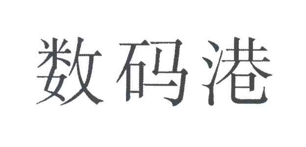 数码港