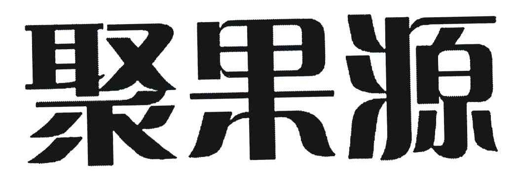 聚果源