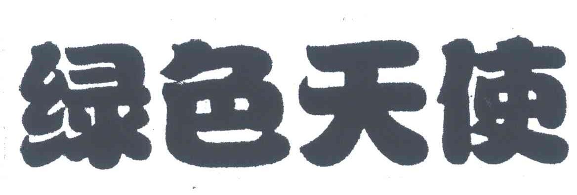 绿色天使