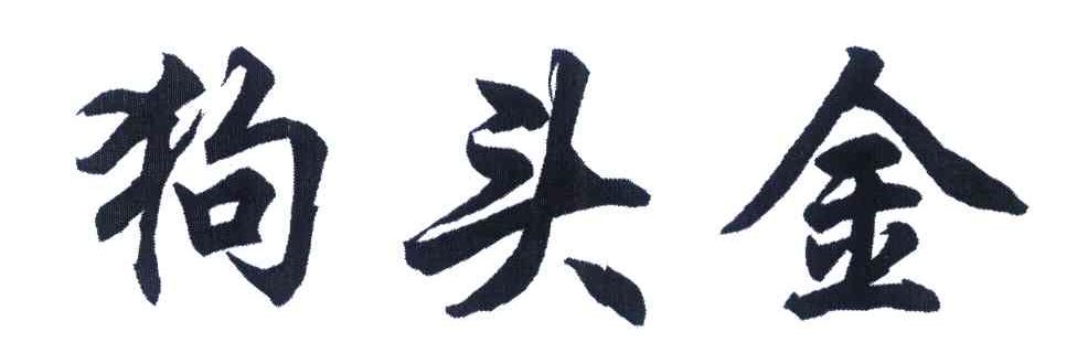 狗头金