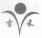 吉禾