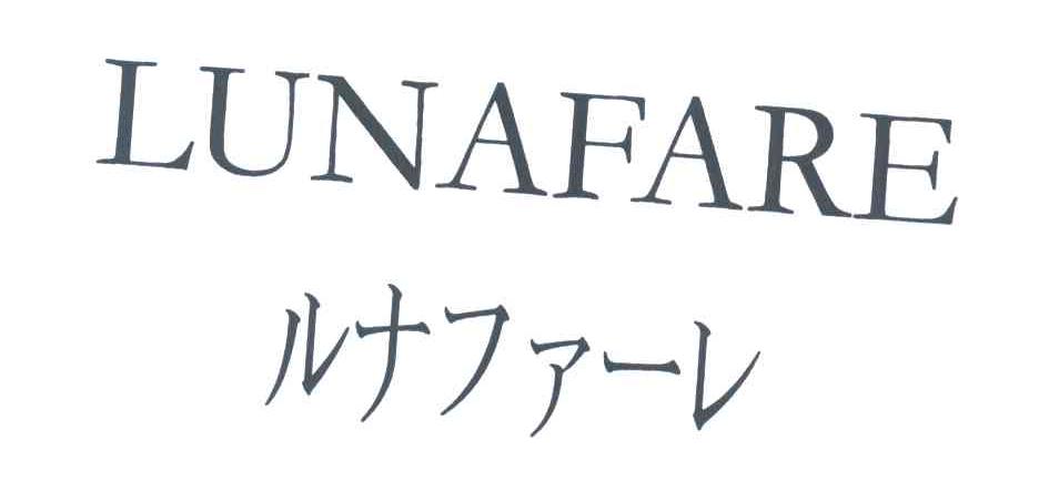 LUNAFARE及图形