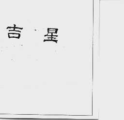 吉星