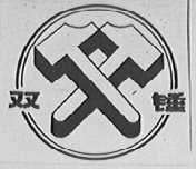双锤