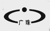 广珠
