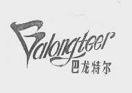 巴龙特尔