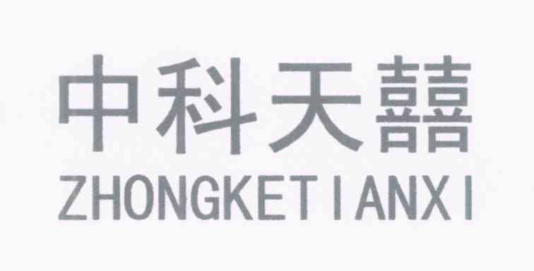 中科天囍