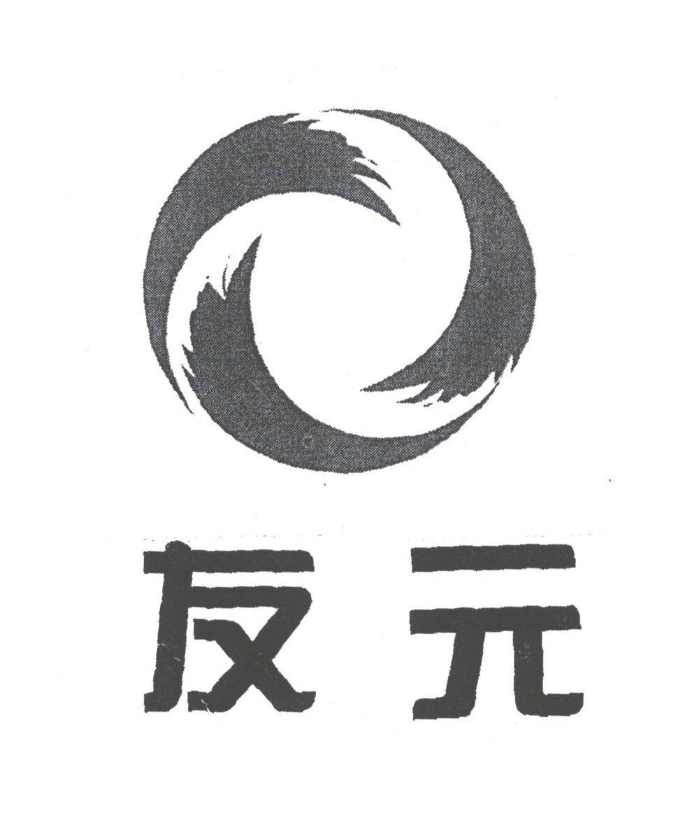 友元