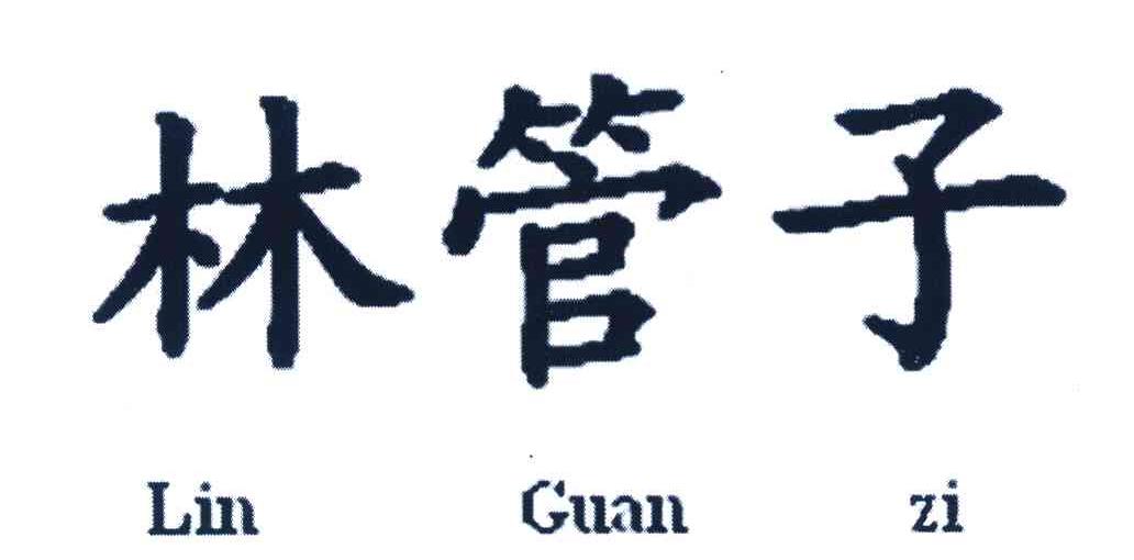 林管子