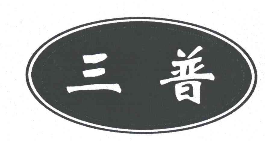 三普