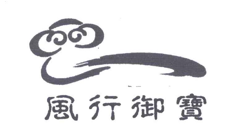 风行御宝