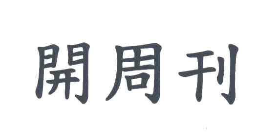 开周刊