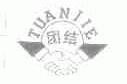团结