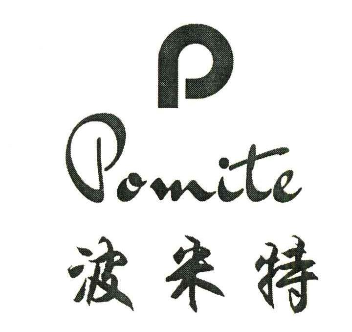 波米特;POMITE;P