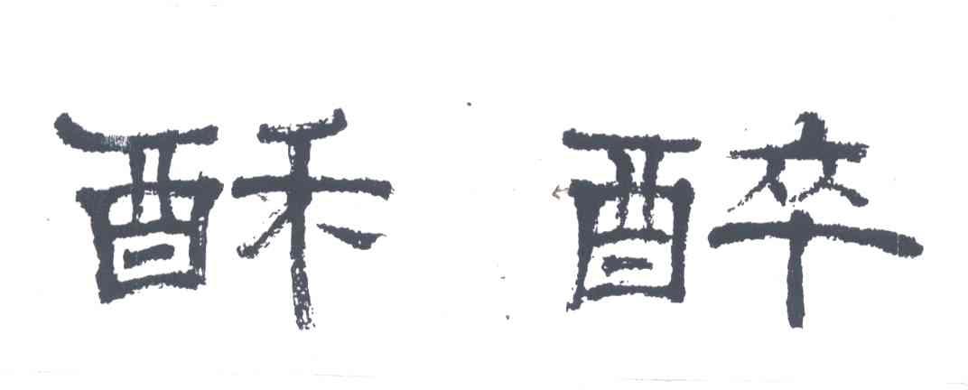 酥醉