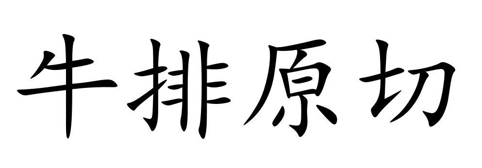 牛排原切