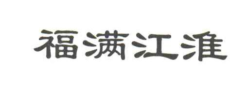 福满江淮