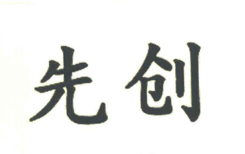 先创