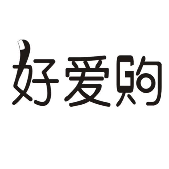 好爱购