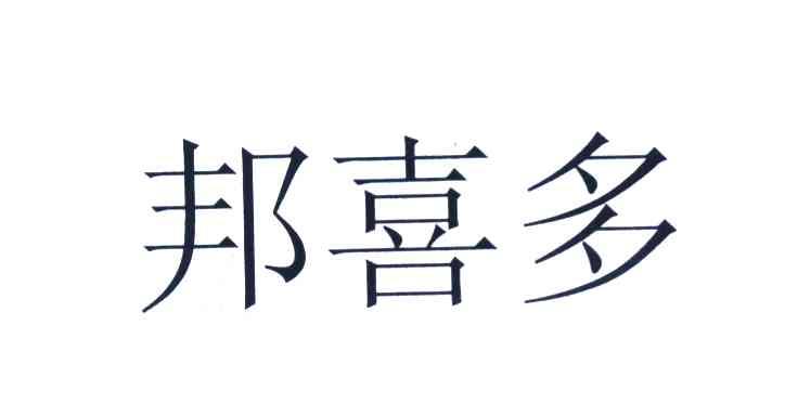 邦喜多
