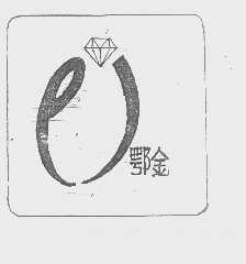 鄂金