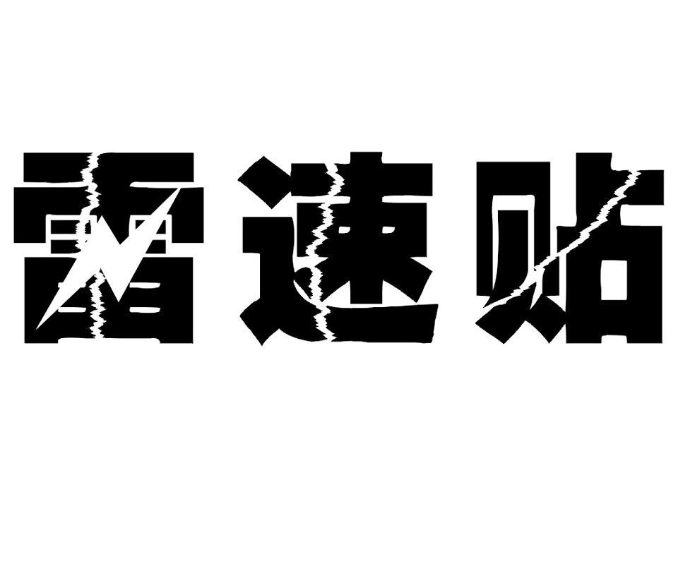 雷速贴