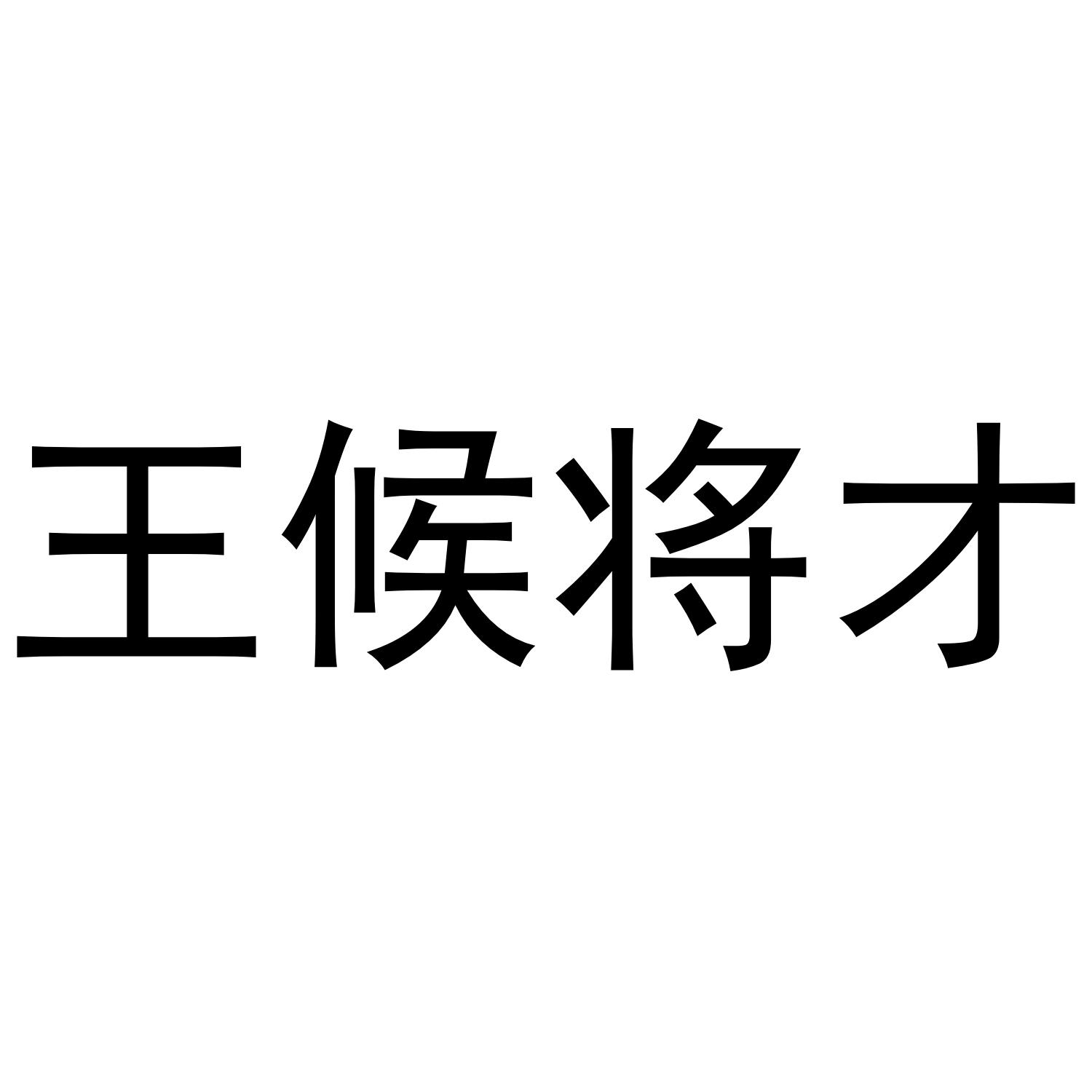 王侯将才