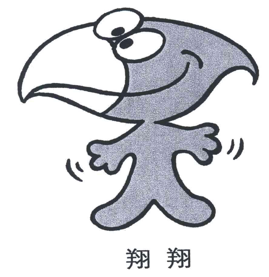 翔翔