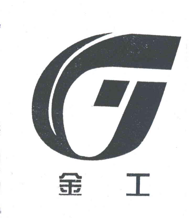 金工