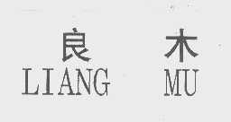 良木