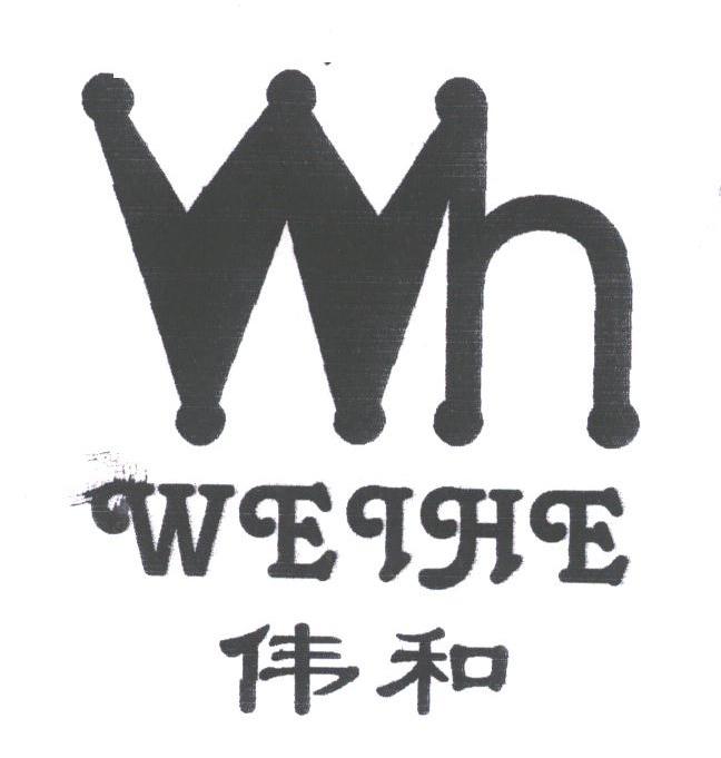 伟和