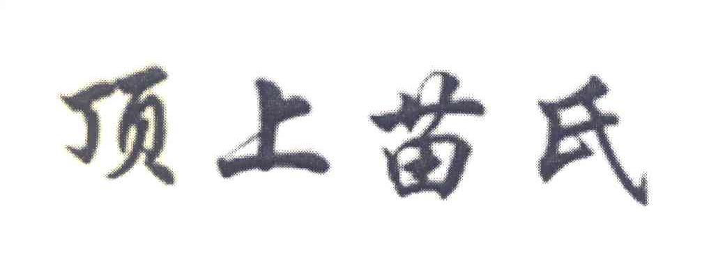 顶上苗氏