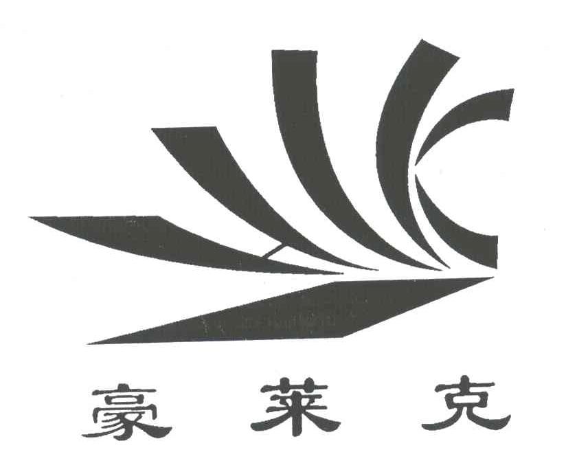 豪莱克