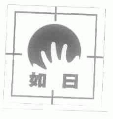 如日
