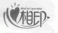 心相印;MIND ACT UPON MIND