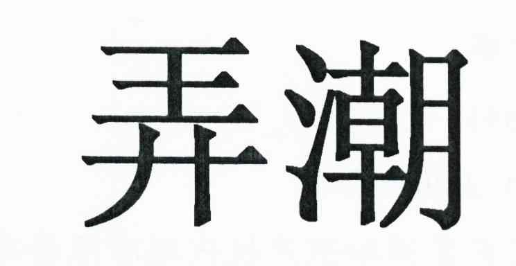 弄潮