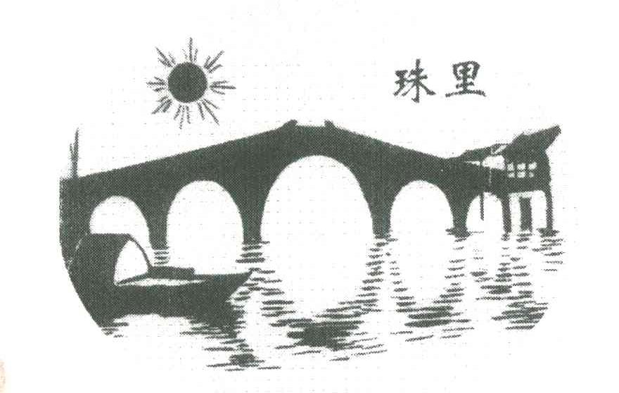 珠里