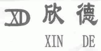 欣德