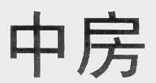 中房