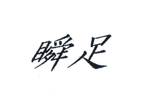 瞬足