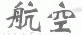 航空