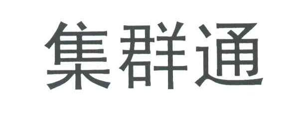 集群通